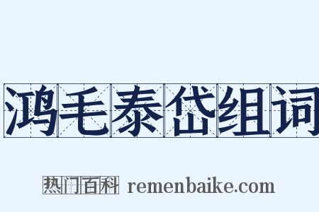 鸿毛泰岱组词是什么意思的图片
